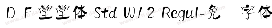 ＤＦ堂堂体 Std W12 Regul字体转换